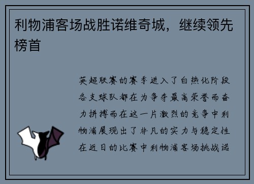 利物浦客场战胜诺维奇城，继续领先榜首
