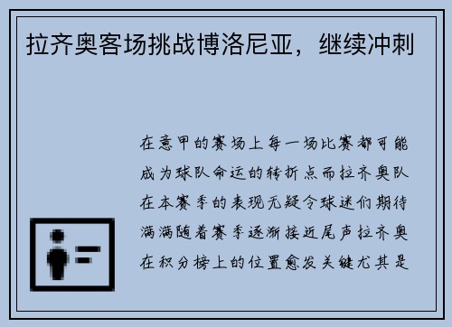 拉齐奥客场挑战博洛尼亚，继续冲刺