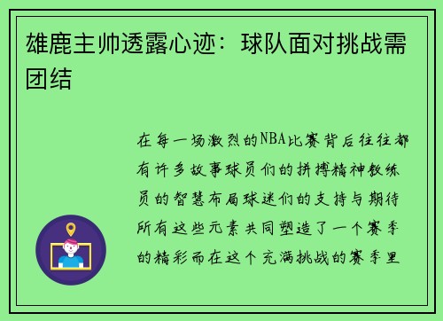 雄鹿主帅透露心迹：球队面对挑战需团结