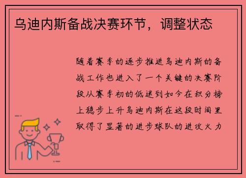乌迪内斯备战决赛环节，调整状态