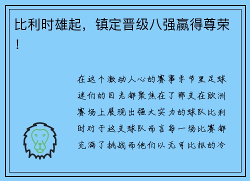 比利时雄起，镇定晋级八强赢得尊荣！