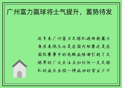 广州富力赢球将士气提升，蓄势待发