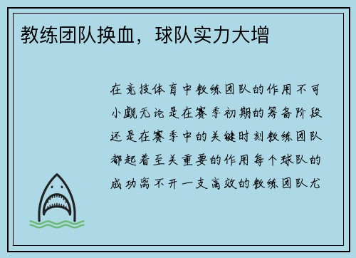 教练团队换血，球队实力大增