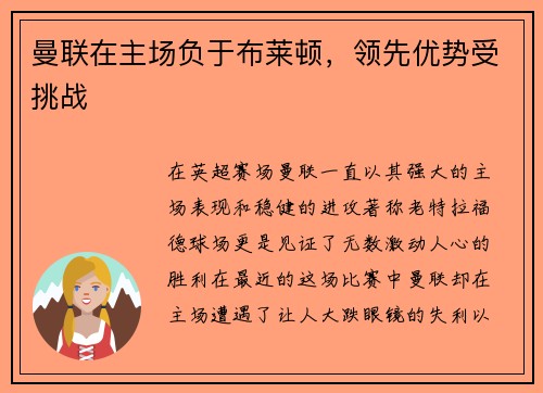 曼联在主场负于布莱顿，领先优势受挑战