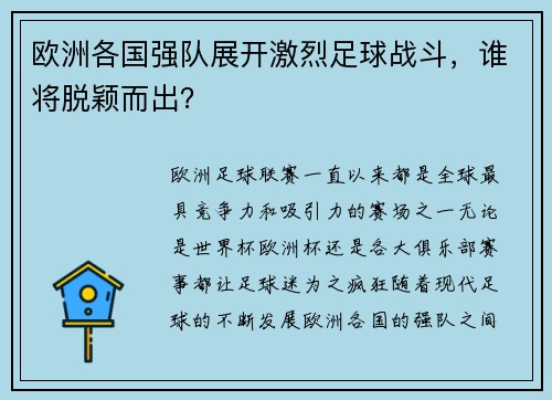 欧洲各国强队展开激烈足球战斗，谁将脱颖而出？