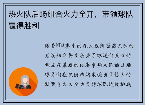 热火队后场组合火力全开，带领球队赢得胜利