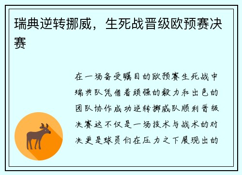 瑞典逆转挪威，生死战晋级欧预赛决赛
