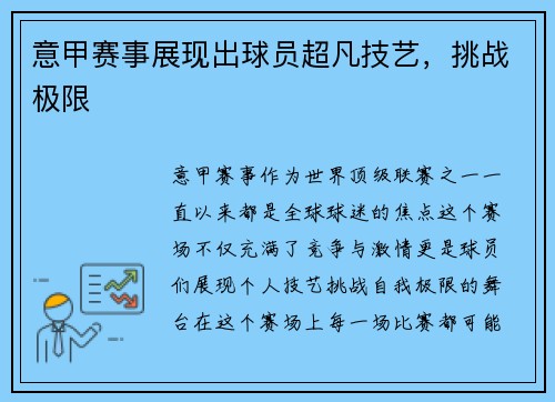 意甲赛事展现出球员超凡技艺，挑战极限