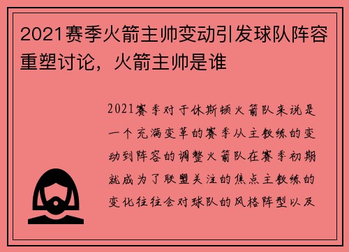 2021赛季火箭主帅变动引发球队阵容重塑讨论，火箭主帅是谁