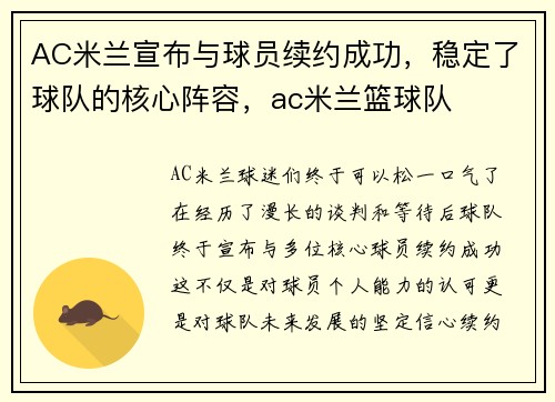 AC米兰宣布与球员续约成功，稳定了球队的核心阵容，ac米兰篮球队