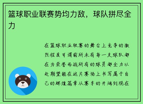 篮球职业联赛势均力敌，球队拼尽全力
