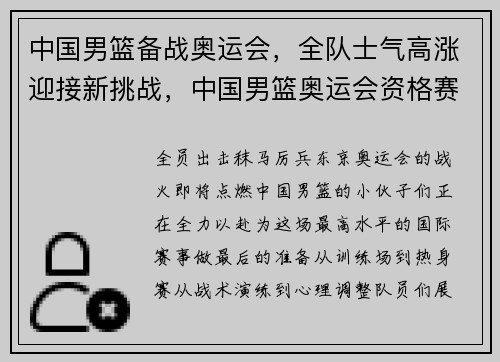 中国男篮备战奥运会，全队士气高涨迎接新挑战，中国男篮奥运会资格赛比赛时间