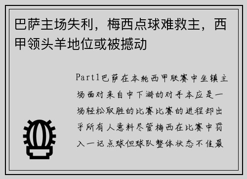 巴萨主场失利，梅西点球难救主，西甲领头羊地位或被撼动
