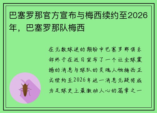 巴塞罗那官方宣布与梅西续约至2026年，巴塞罗那队梅西