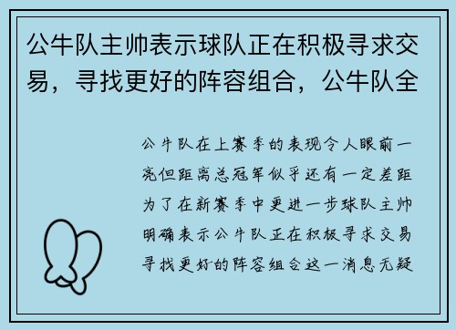 公牛队主帅表示球队正在积极寻求交易，寻找更好的阵容组合，公牛队全部成员