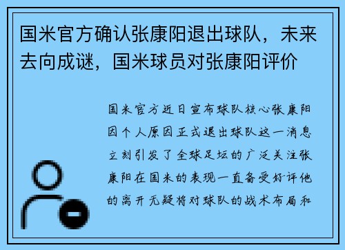 国米官方确认张康阳退出球队，未来去向成谜，国米球员对张康阳评价