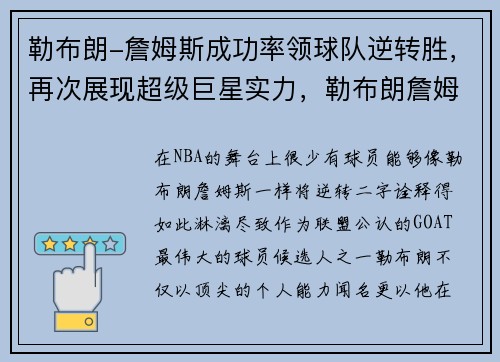 勒布朗-詹姆斯成功率领球队逆转胜，再次展现超级巨星实力，勒布朗詹姆斯队伍