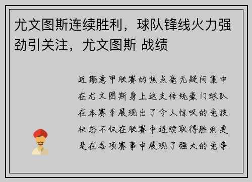 尤文图斯连续胜利，球队锋线火力强劲引关注，尤文图斯 战绩