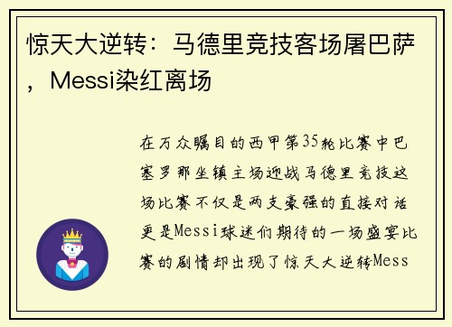 惊天大逆转：马德里竞技客场屠巴萨，Messi染红离场