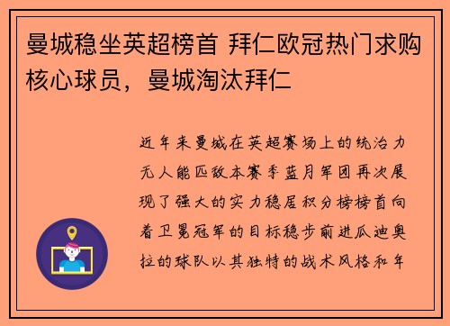 曼城稳坐英超榜首 拜仁欧冠热门求购核心球员，曼城淘汰拜仁