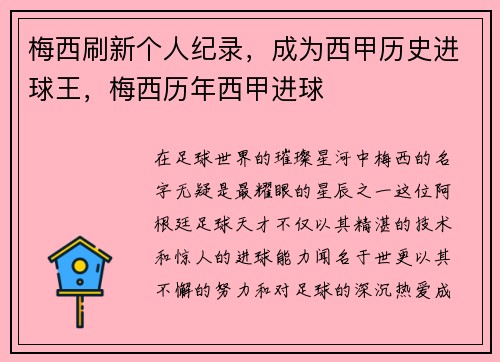 梅西刷新个人纪录，成为西甲历史进球王，梅西历年西甲进球