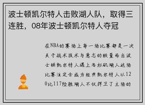 波士顿凯尔特人击败湖人队，取得三连胜，08年波士顿凯尔特人夺冠