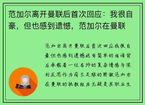 范加尔离开曼联后首次回应：我很自豪，但也感到遗憾，范加尔在曼联