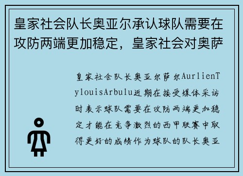 皇家社会队长奥亚尔承认球队需要在攻防两端更加稳定，皇家社会对奥萨苏纳的比分预测