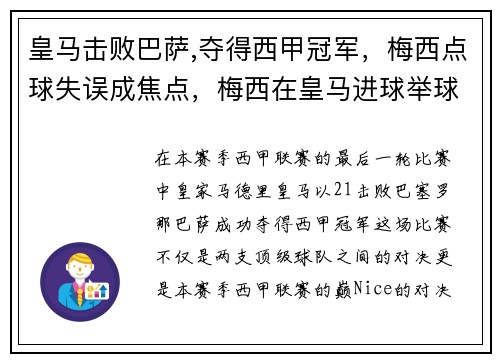 皇马击败巴萨,夺得西甲冠军，梅西点球失误成焦点，梅西在皇马进球举球衣