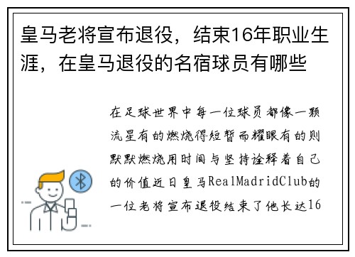 皇马老将宣布退役，结束16年职业生涯，在皇马退役的名宿球员有哪些