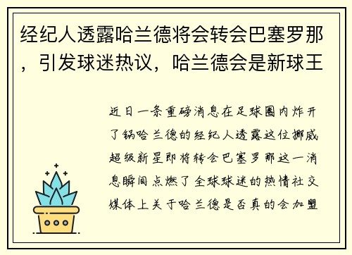 经纪人透露哈兰德将会转会巴塞罗那，引发球迷热议，哈兰德会是新球王吗