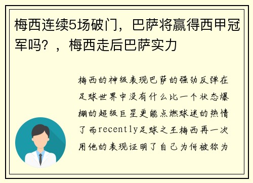 梅西连续5场破门，巴萨将赢得西甲冠军吗？，梅西走后巴萨实力