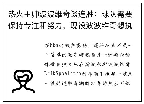 热火主帅波波维奇谈连胜：球队需要保持专注和努力，现役波波维奇想执教的球员