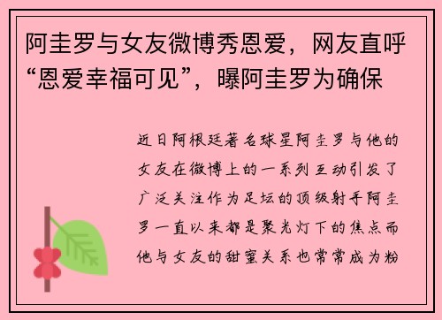 阿圭罗与女友微博秀恩爱，网友直呼“恩爱幸福可见”，曝阿圭罗为确保自己没问题去了医院