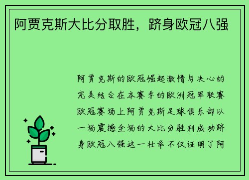 阿贾克斯大比分取胜，跻身欧冠八强