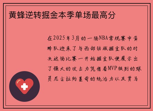 黄蜂逆转掘金本季单场最高分