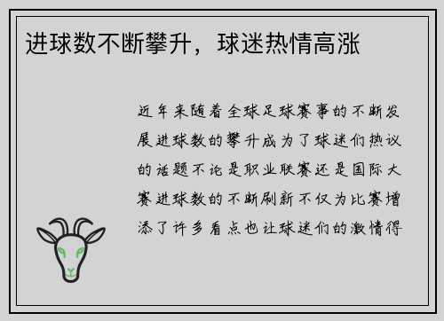 进球数不断攀升，球迷热情高涨