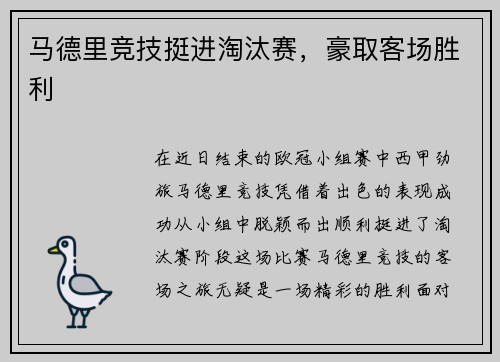 马德里竞技挺进淘汰赛，豪取客场胜利