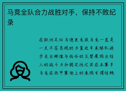 马竞全队合力战胜对手，保持不败纪录