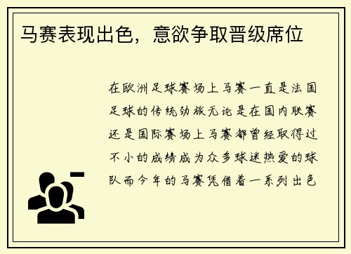 马赛表现出色，意欲争取晋级席位