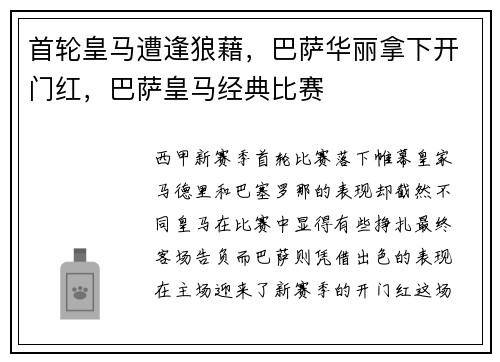 首轮皇马遭逢狼藉，巴萨华丽拿下开门红，巴萨皇马经典比赛
