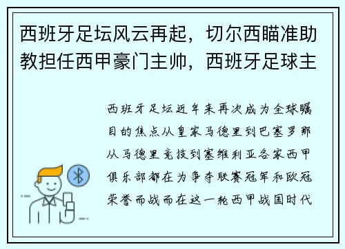 西班牙足坛风云再起，切尔西瞄准助教担任西甲豪门主帅，西班牙足球主帅