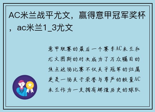 AC米兰战平尤文，赢得意甲冠军奖杯，ac米兰1_3尤文