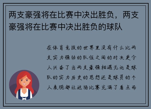 两支豪强将在比赛中决出胜负，两支豪强将在比赛中决出胜负的球队