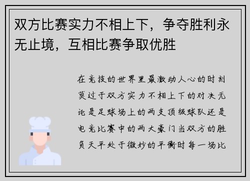 双方比赛实力不相上下，争夺胜利永无止境，互相比赛争取优胜