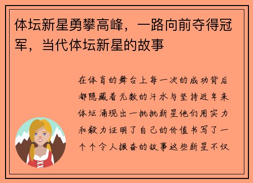 体坛新星勇攀高峰，一路向前夺得冠军，当代体坛新星的故事