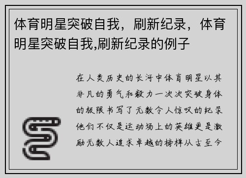 体育明星突破自我，刷新纪录，体育明星突破自我,刷新纪录的例子