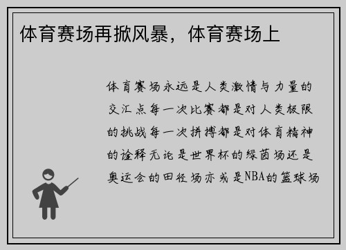 体育赛场再掀风暴，体育赛场上