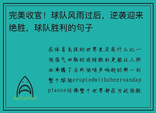 完美收官！球队风雨过后，逆袭迎来绝胜，球队胜利的句子