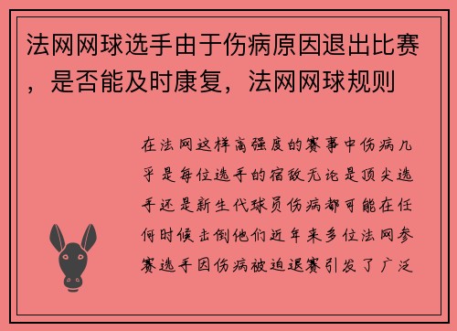法网网球选手由于伤病原因退出比赛，是否能及时康复，法网网球规则